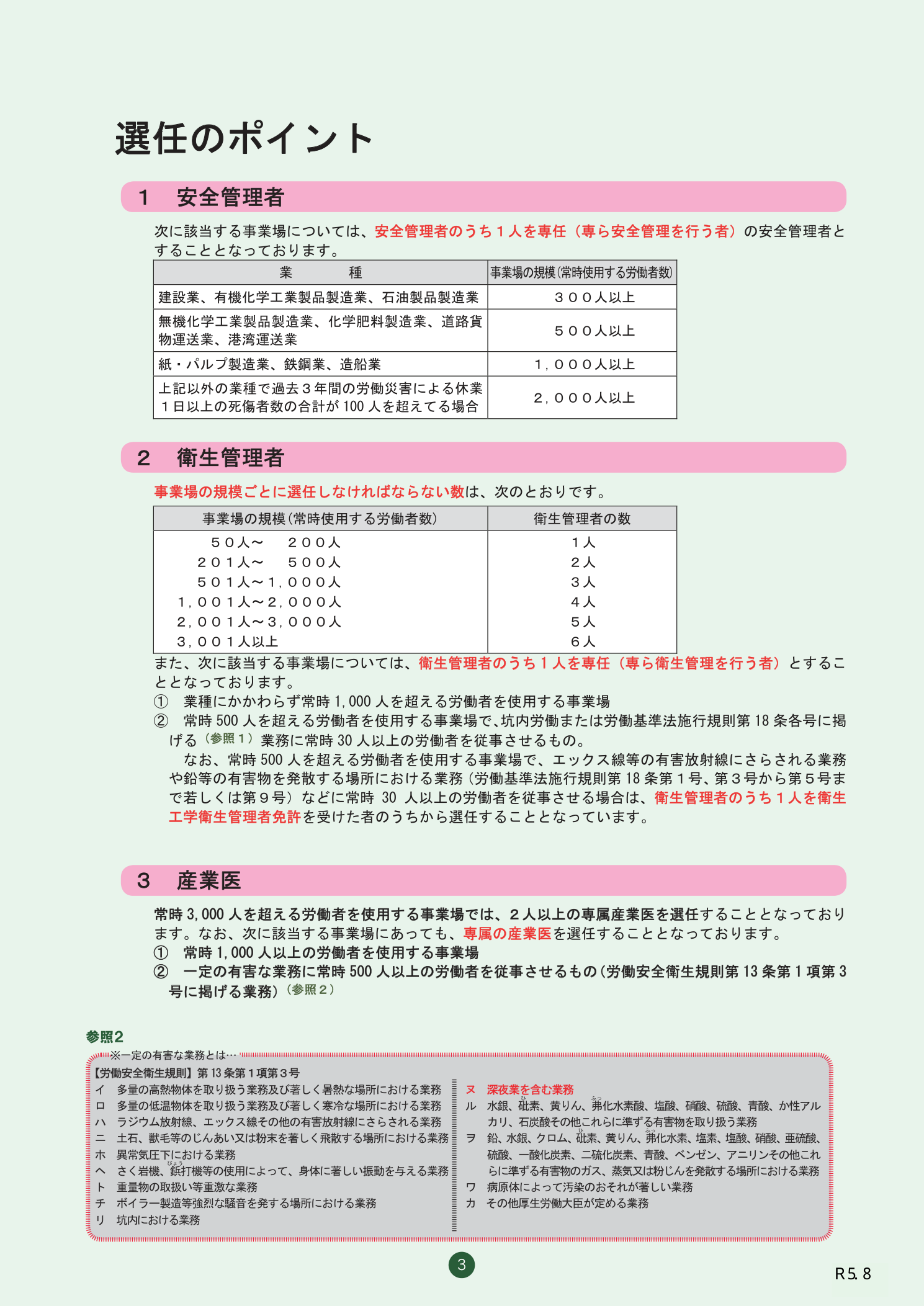 安全管理者・衛生管理者の選任のポイント（選任要件・職務内容）（京都労働局）