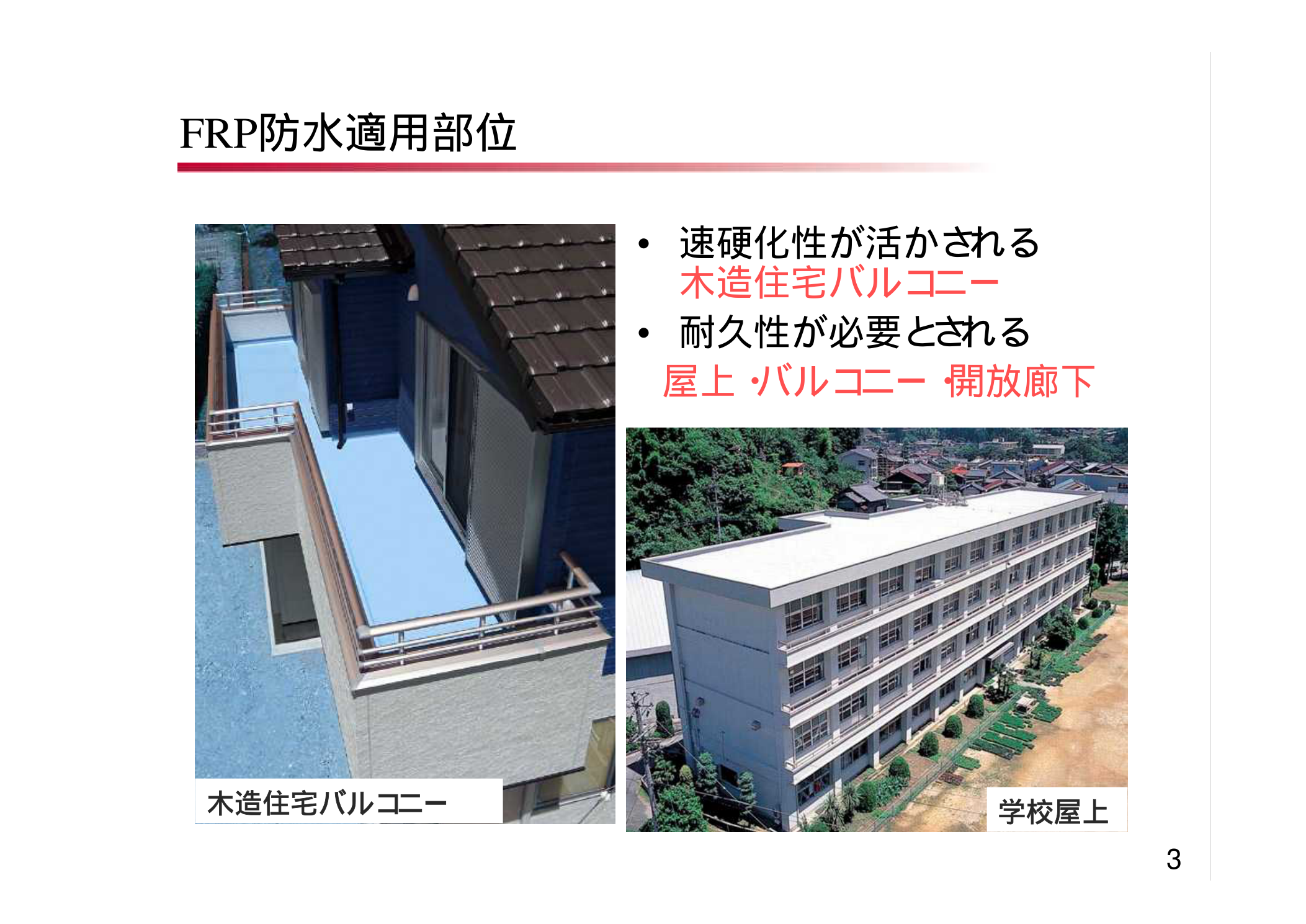 FRP防水材工業会 FRP防水の適用部位（木造住宅バルコニー・学校屋上）