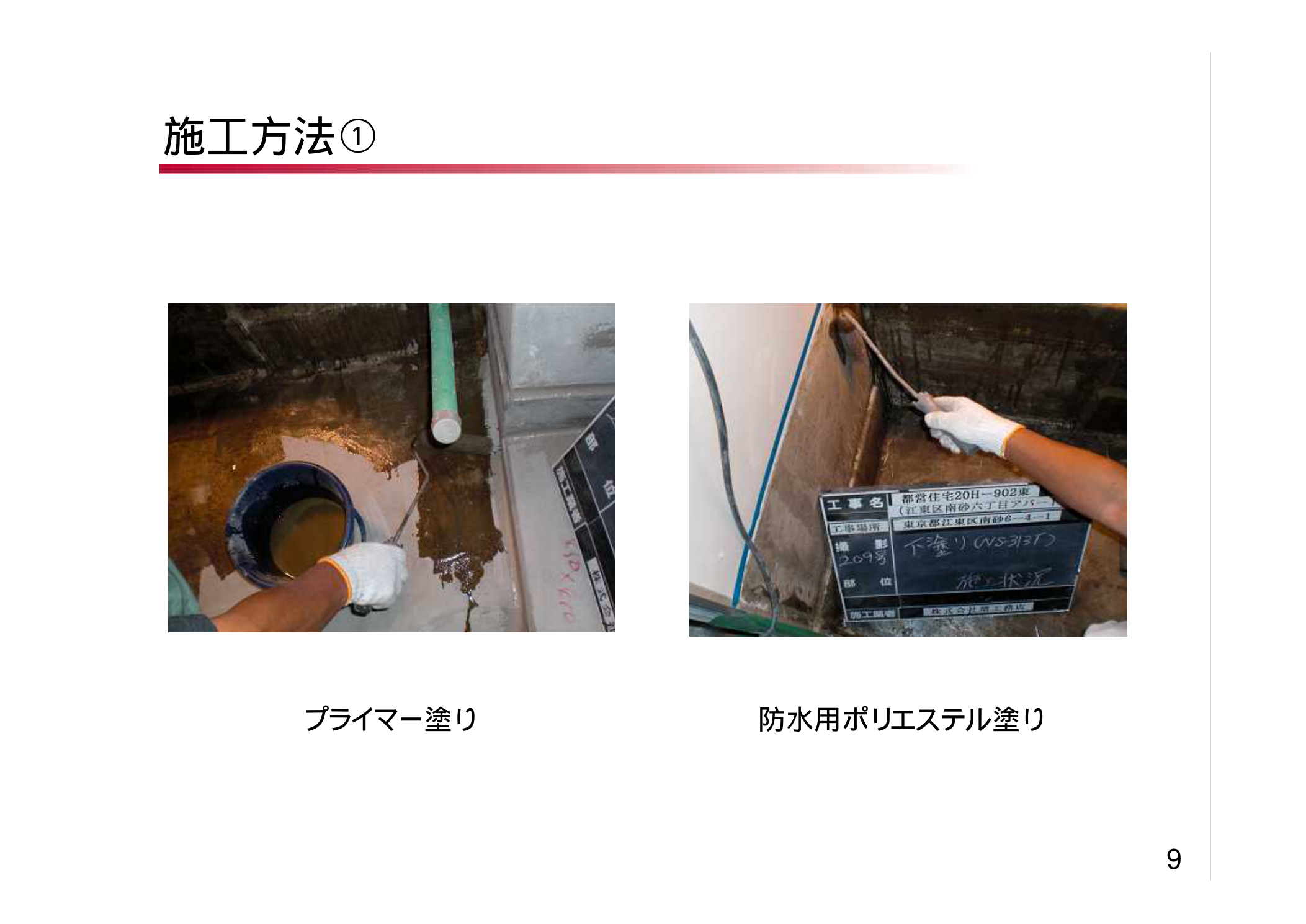 FRP防水材工業会 FRP防水施工方法（プライマー塗り・防水用ポリエステル塗り・ガラスマット張付け）