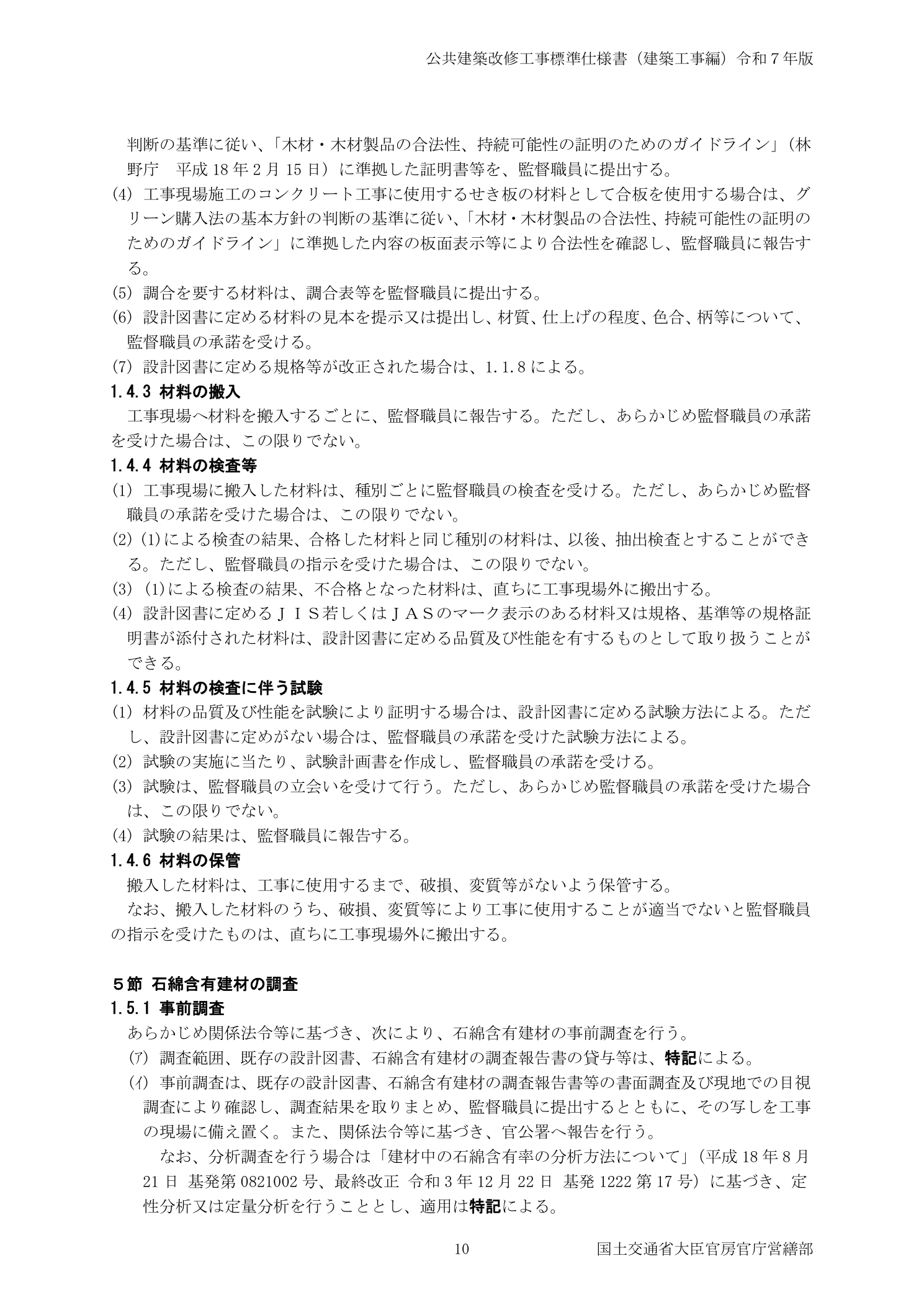 公共建築改修工事標準仕様書 令和7年版 1.5.1 石綿含有建材の事前調査