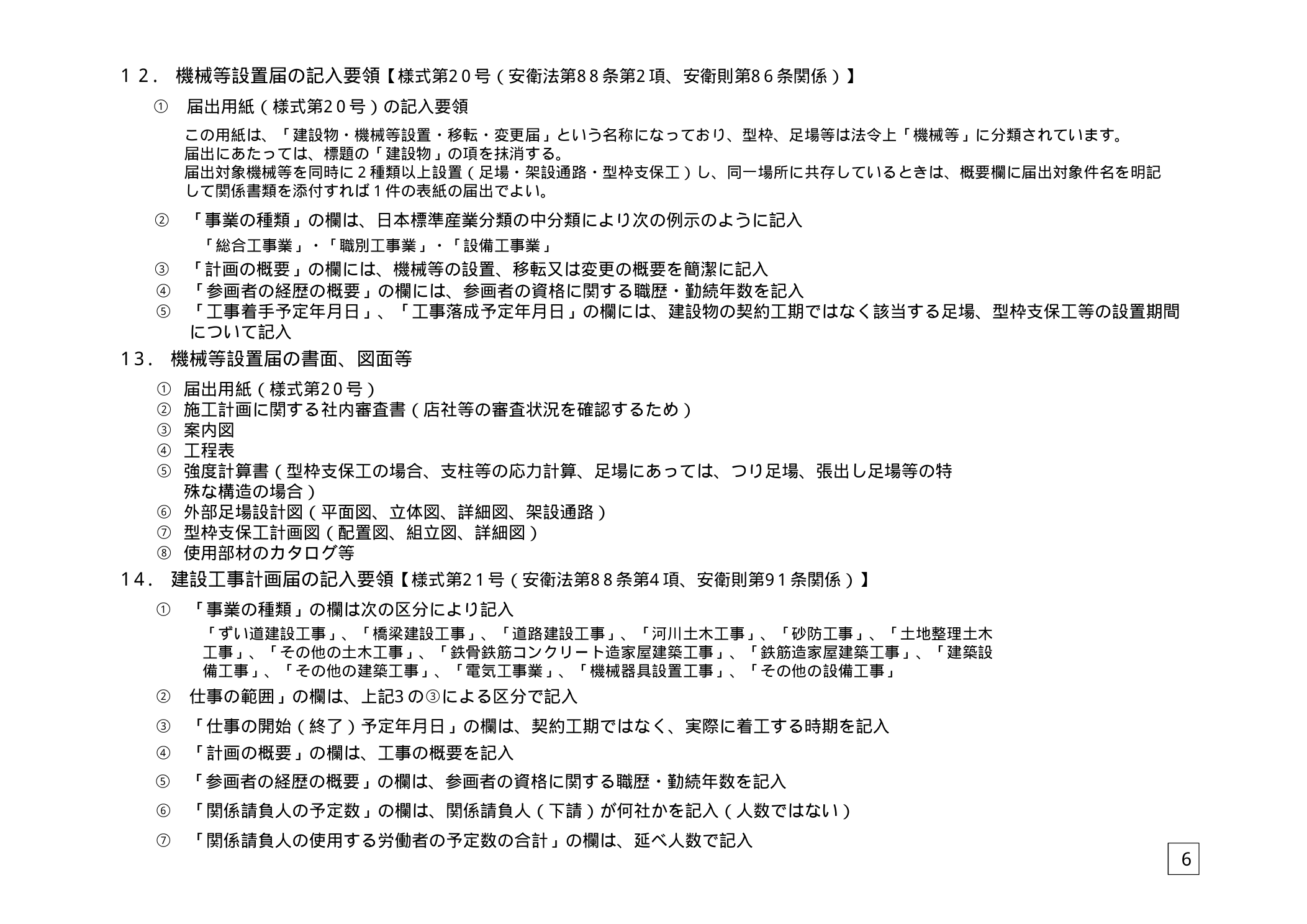 機械等設置届が必要な機械の種類一覧（クレーン・エレベーター等）