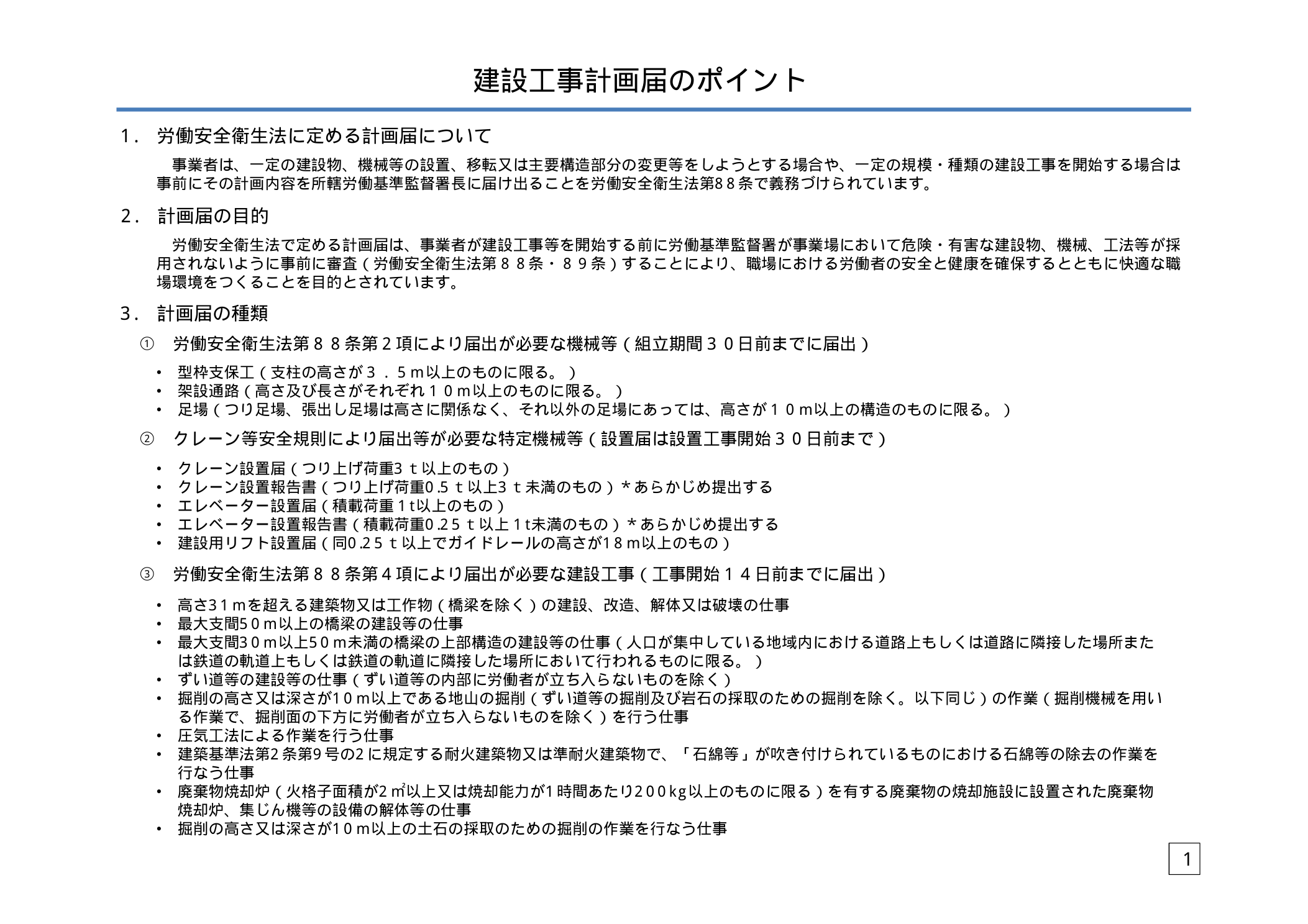 建設工事計画届のポイント：労働安全衛生法第88条に基づく届出が必要な機械等の種類と届出期限