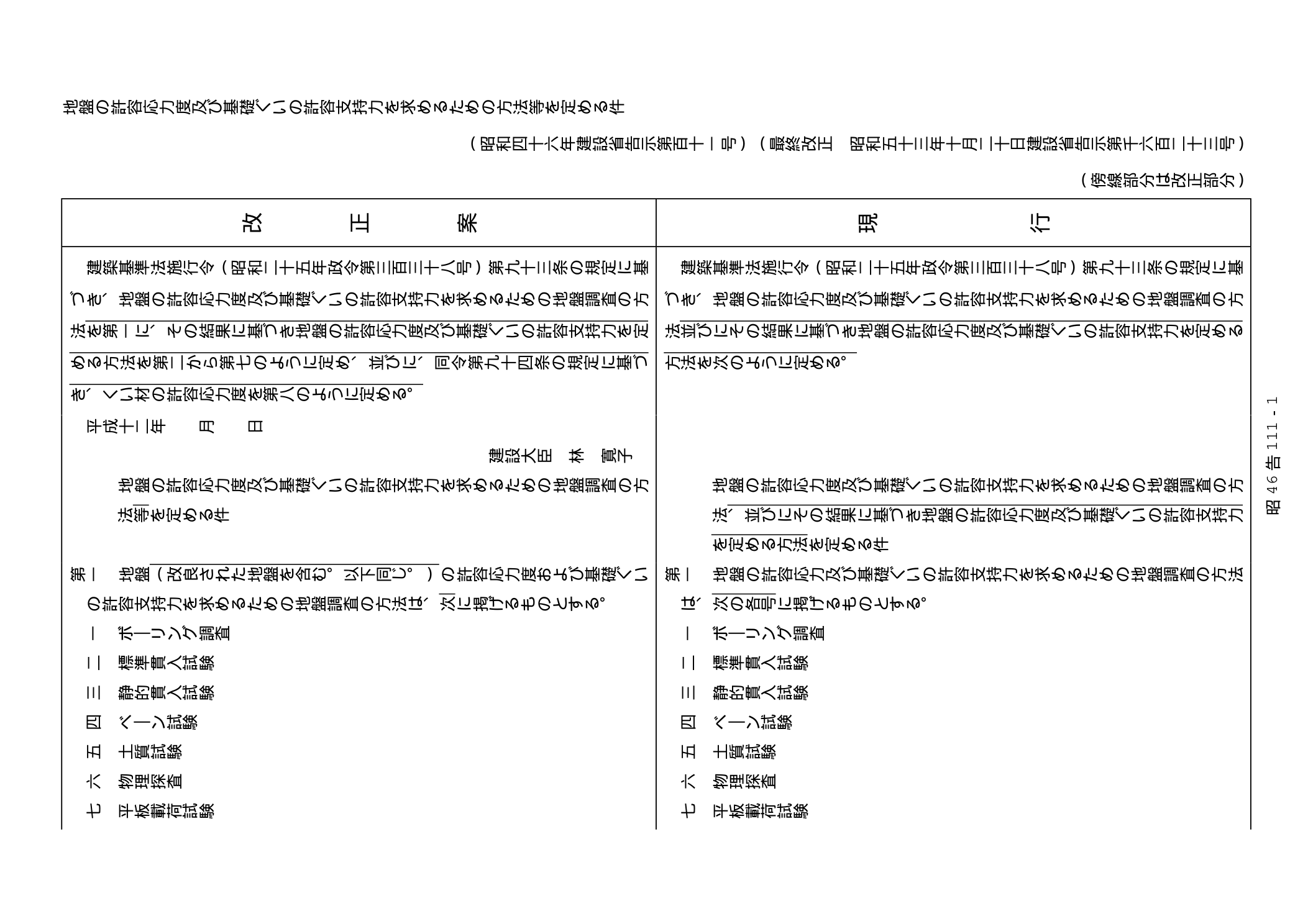 昭和46年建設省告示第111号 第一 地盤調査の方法（六 物理探査=弾性波速度検層を含む）