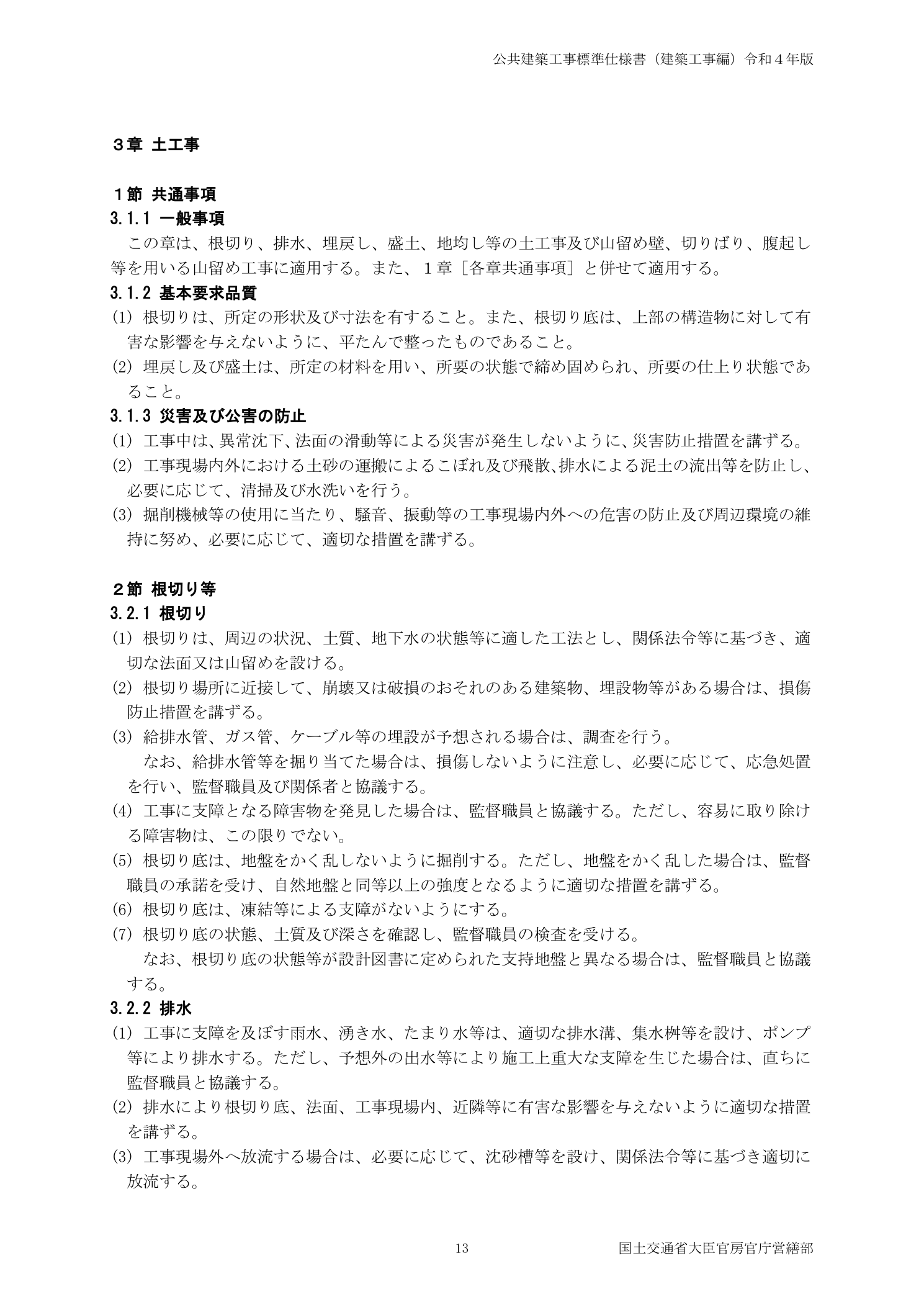 公共建築工事標準仕様書 令和4年版 3.2.1根切り・3.2.2排水（地下水の状態及び土質に応じた工法選定・湧水処理の規定）