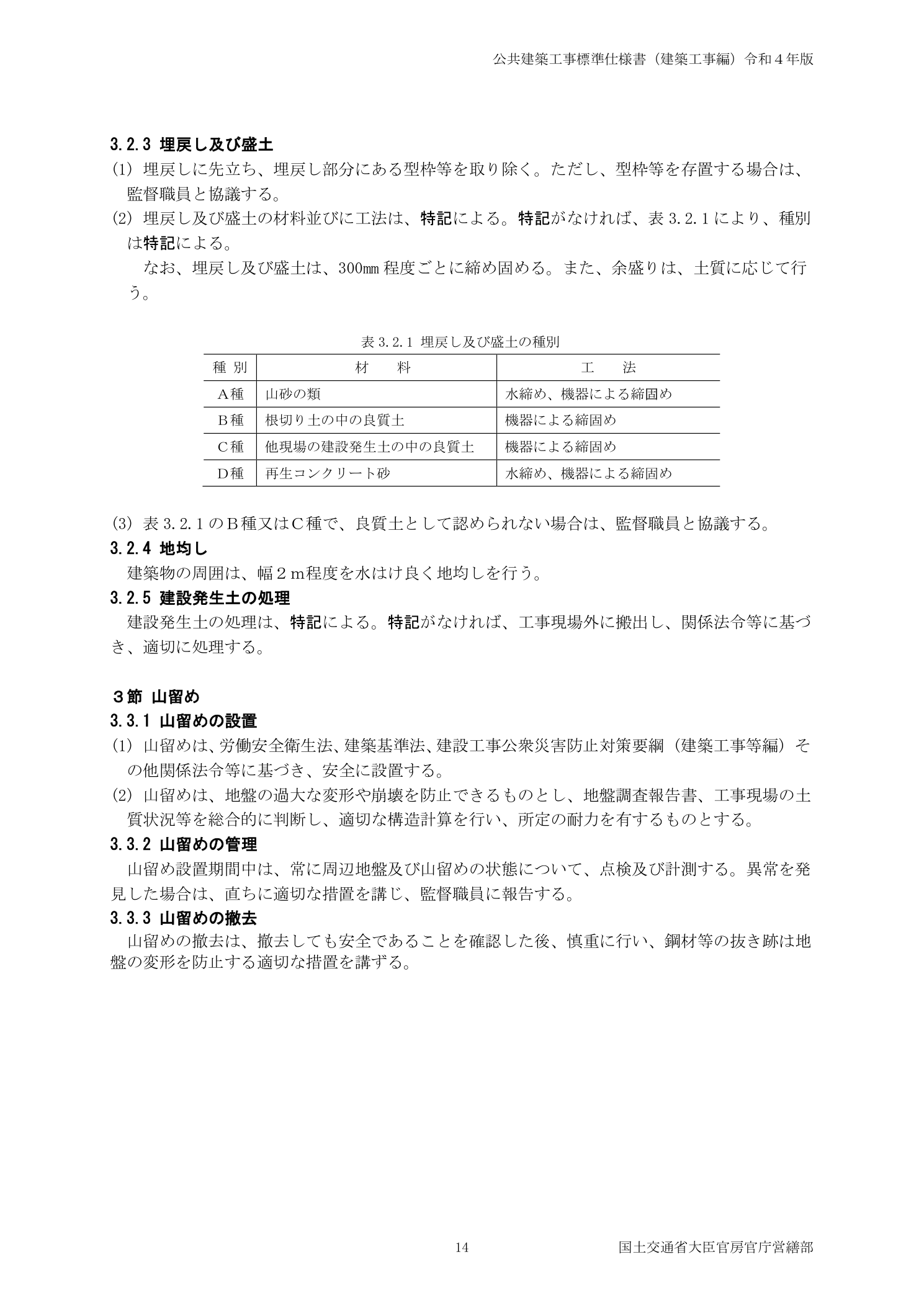 公共建築工事標準仕様書 令和4年版 3.3.1山留めの設置（山留め壁の安全性・支保工設置・変位計測規定）