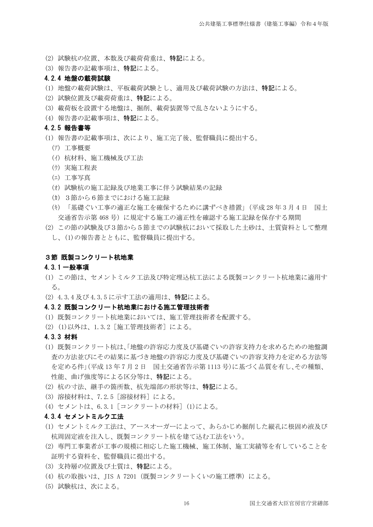 公共建築工事標準仕様書 令和4年版 4.2.4地盤の載荷試験（平板載荷試験・直接基礎の地耐力確認）