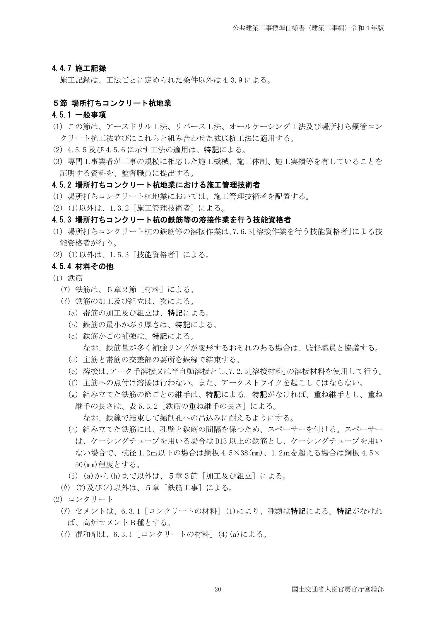 公共建築工事標準仕様書 令和4年版 4.5.1場所打ちコンクリート杭地業 一般事項（鉄筋・コンクリート・かぶり厚の規定）