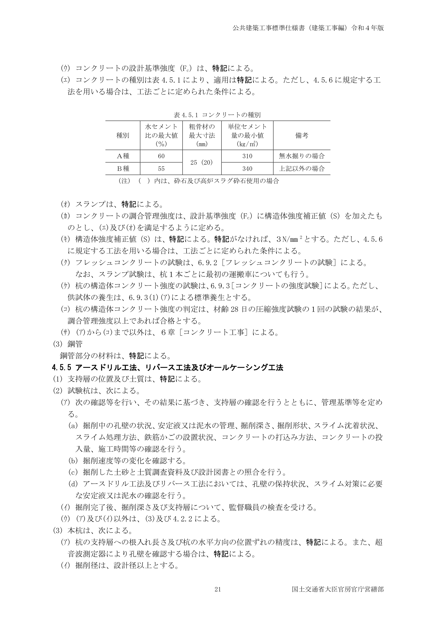 公共建築工事標準仕様書 表4.5.1 コンクリートの種別（国土交通省）