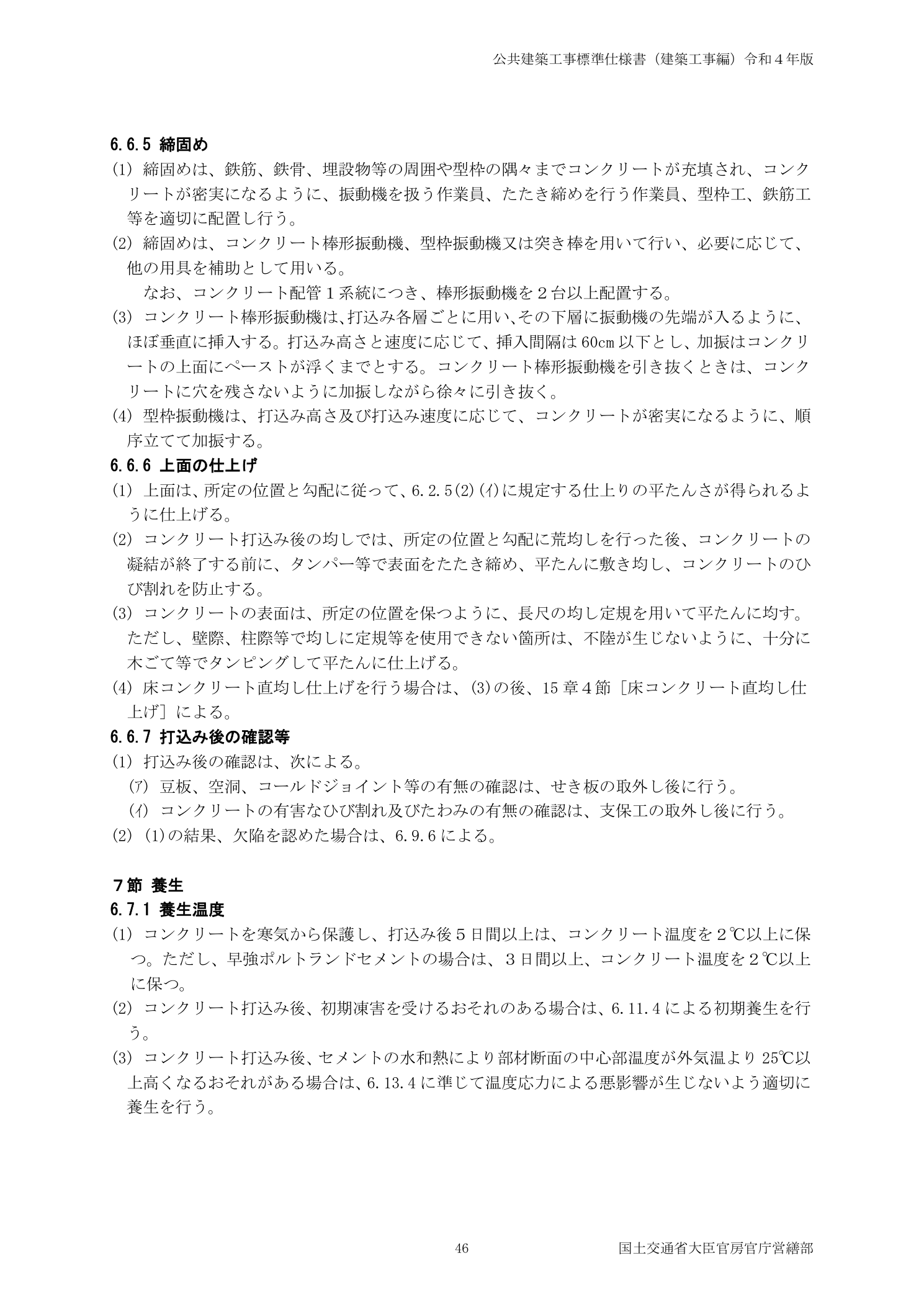 公共建築工事標準仕様書 6.6.7 打込み後の確認 コールドジョイント検査規定