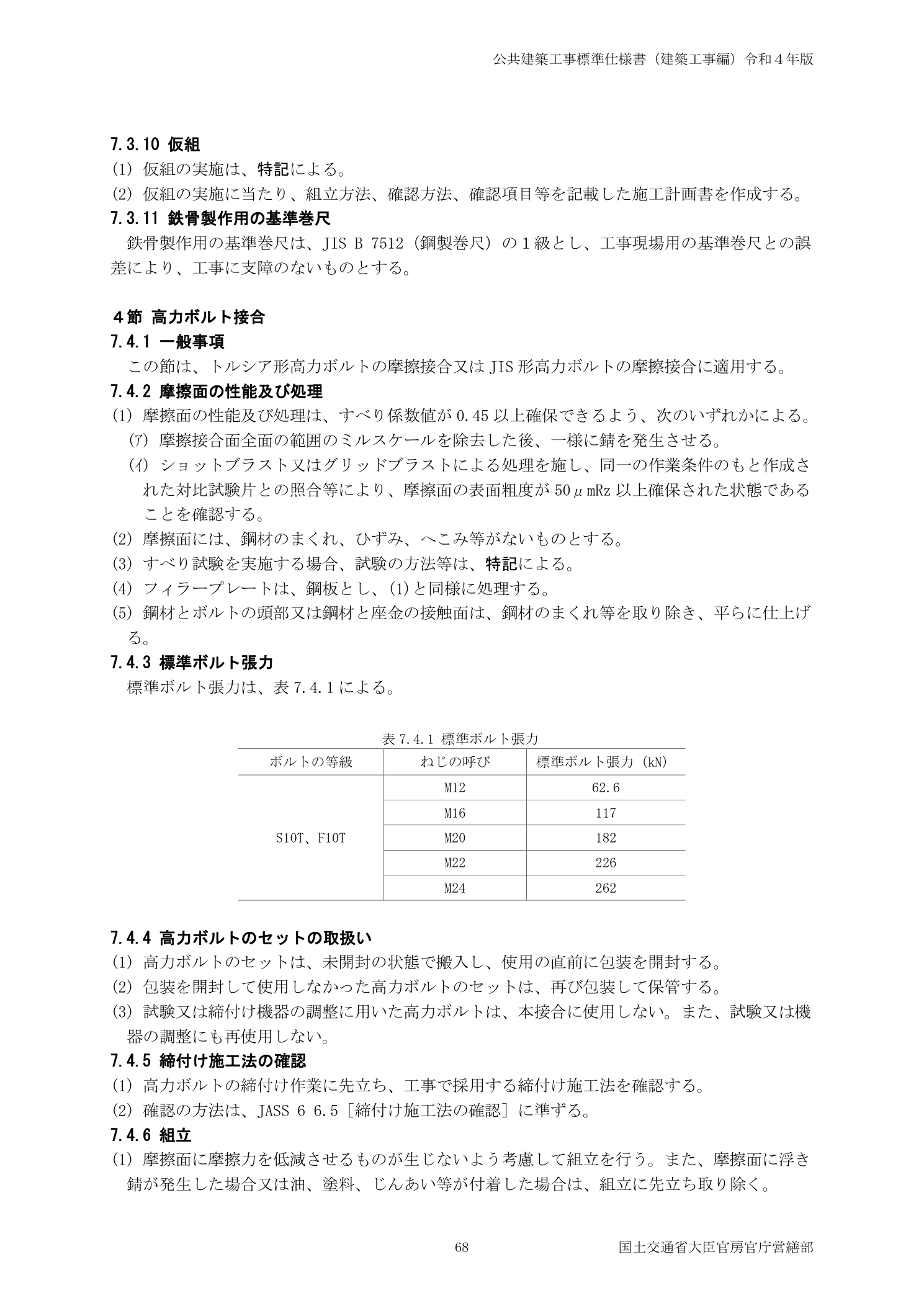 公共建築工事標準仕様書 7.4節高力ボルト接合 表7.4.1標準ボルト張力