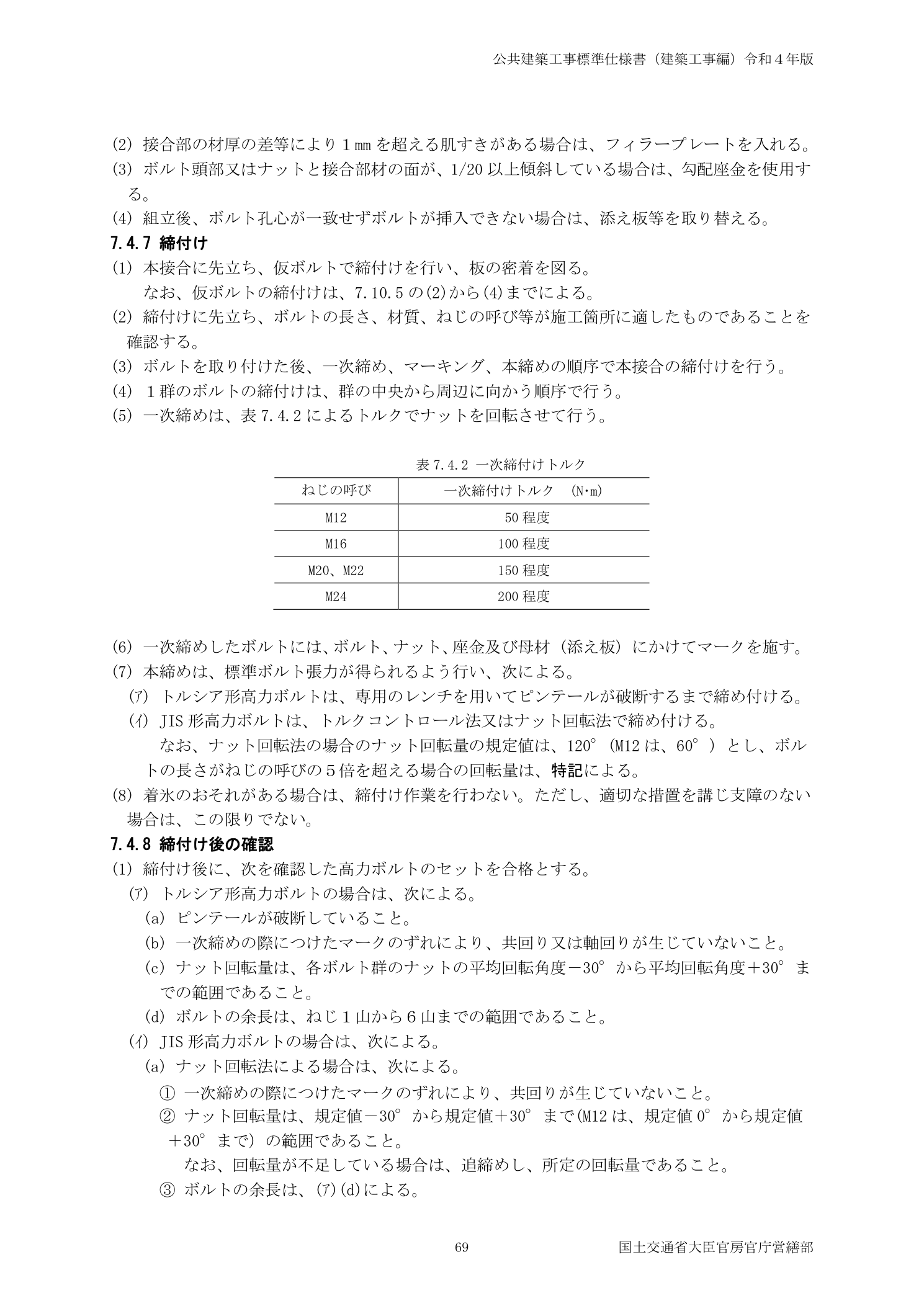 公共建築工事標準仕様書 7.4.7締付け 一次締めトルク表・ナット回転量120度±30度規定