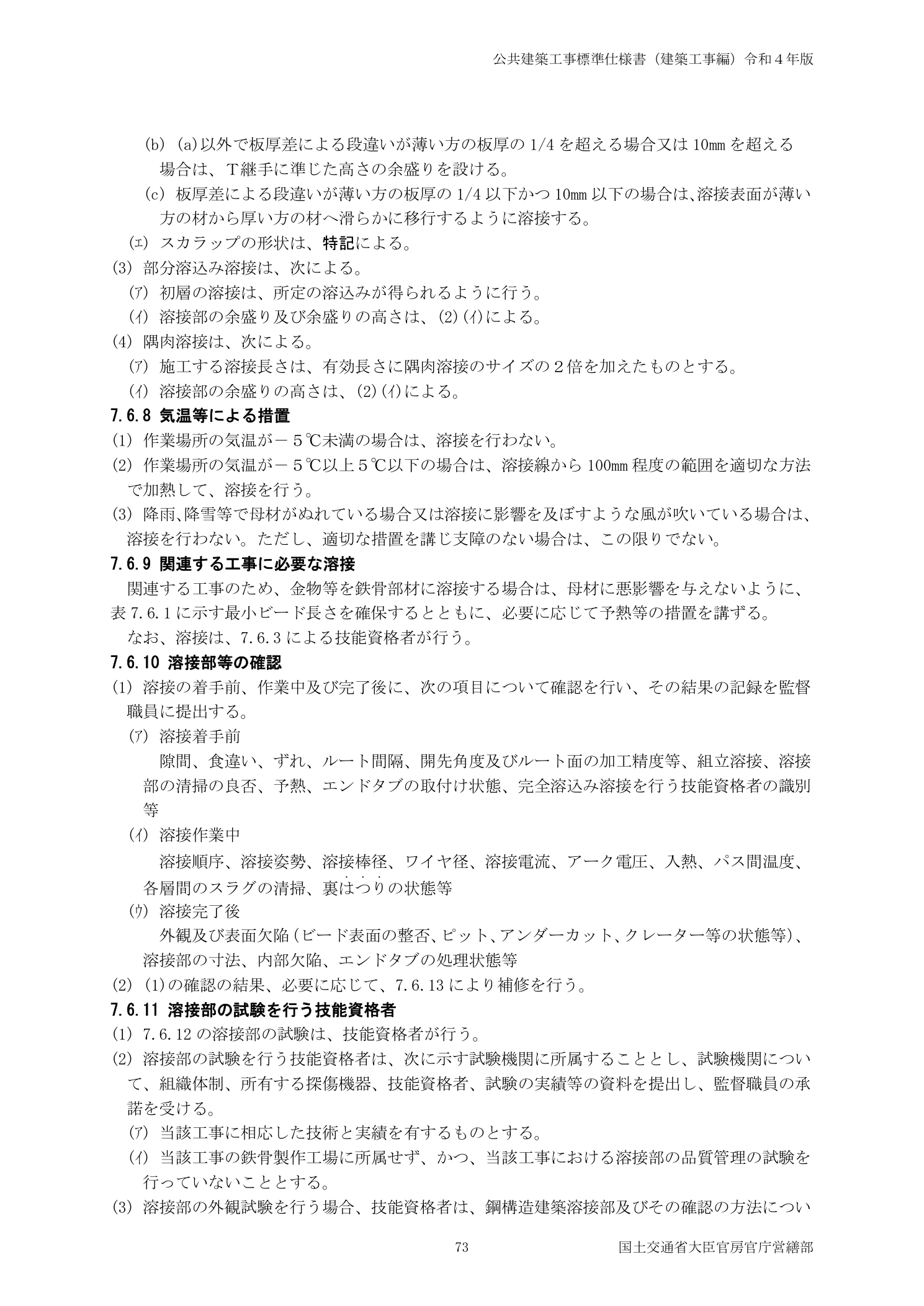 公共建築工事標準仕様書 7.6.10溶接部確認・外観検査基準・7.6.11溶接部試験検査