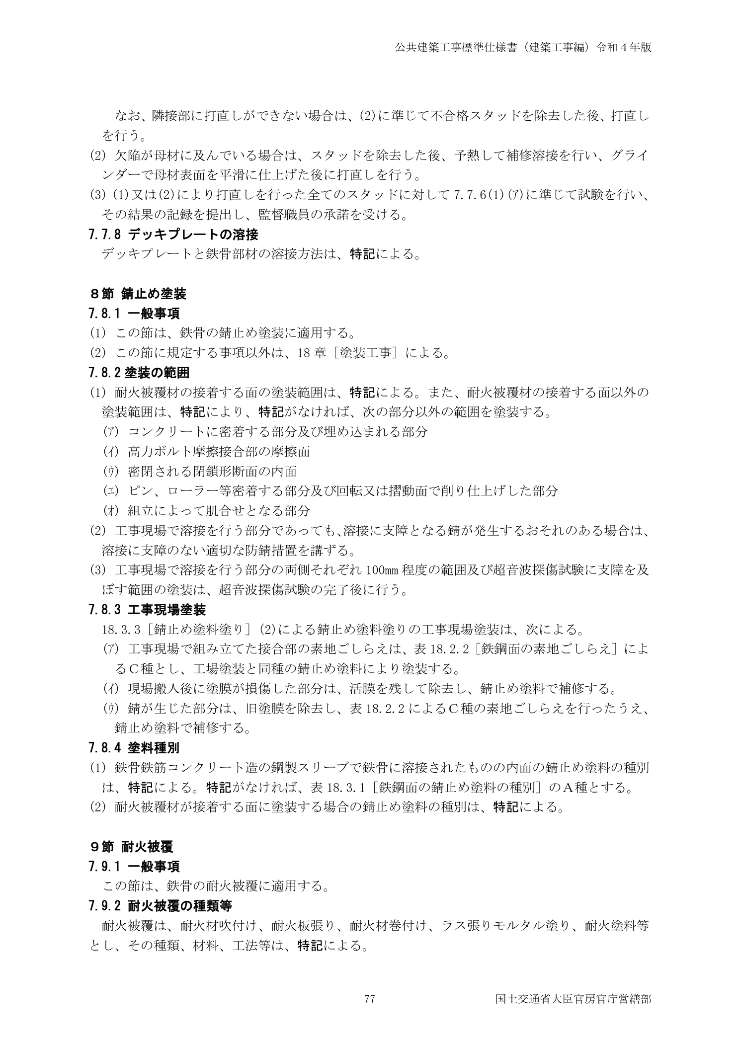 公共建築工事標準仕様書 7.7.8デッキプレートの溶接 8節さび止め塗装 9節耐火被覆