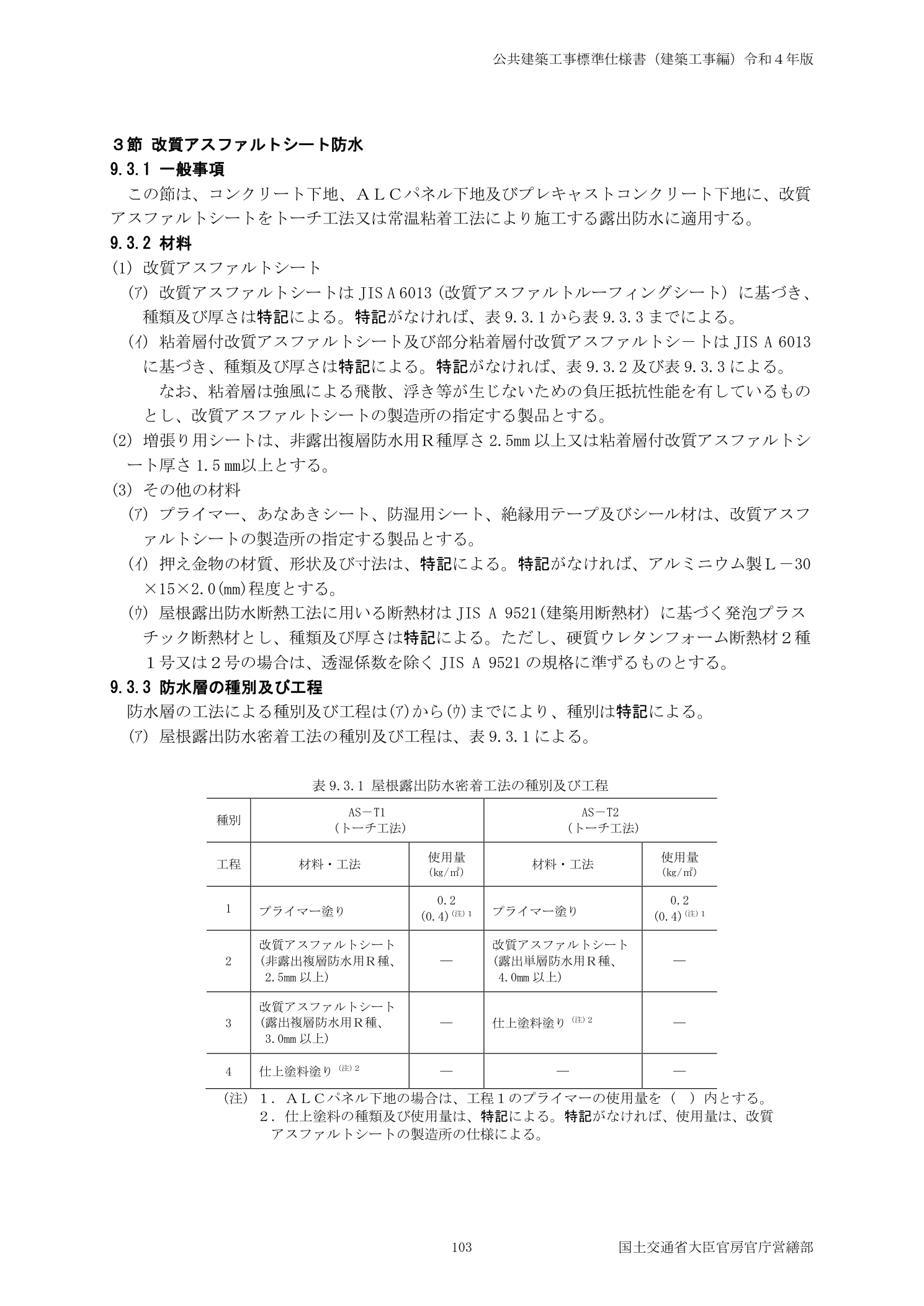 公共建築工事標準仕様書（建築工事編）令和4年版 改質アスファルトシート防水 露出防水密着工法の種別及び工程