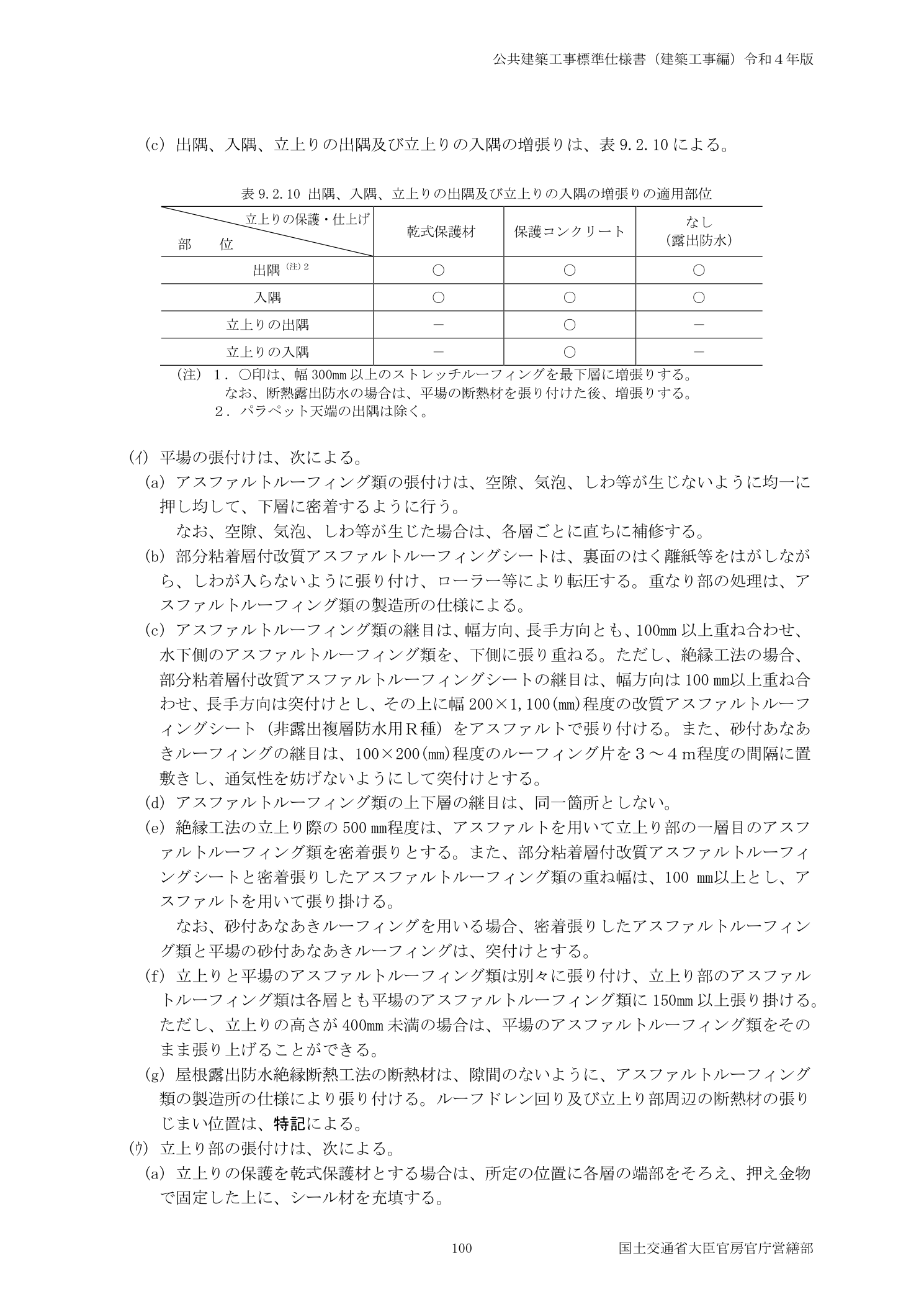 国土交通省 公共建築工事標準仕様書建築工事編令和4年版 アスファルト防水立上り端部処理規定