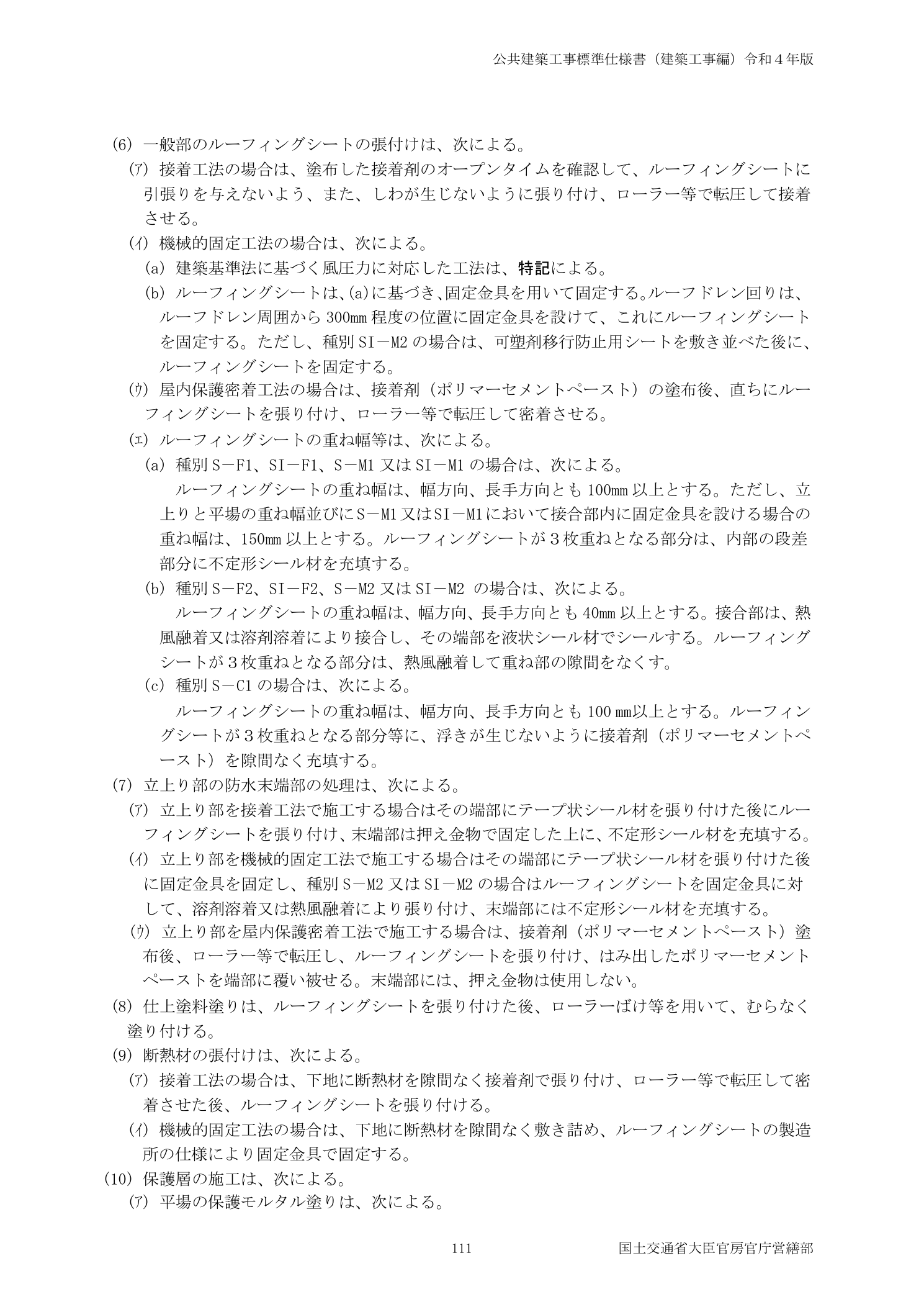 国土交通省 公共建築工事標準仕様書建築工事編令和4年版 機械的固定工法の施工内容