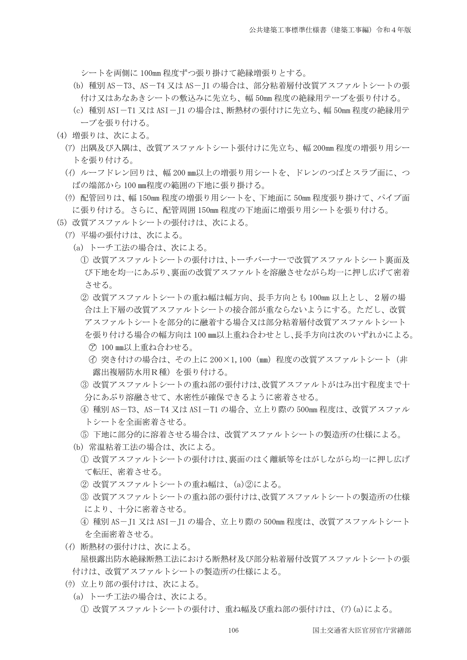国土交通省 公共建築工事標準仕様書建築工事編令和4年版 改質アスファルトシート防水立上り端部ドレン処理規定