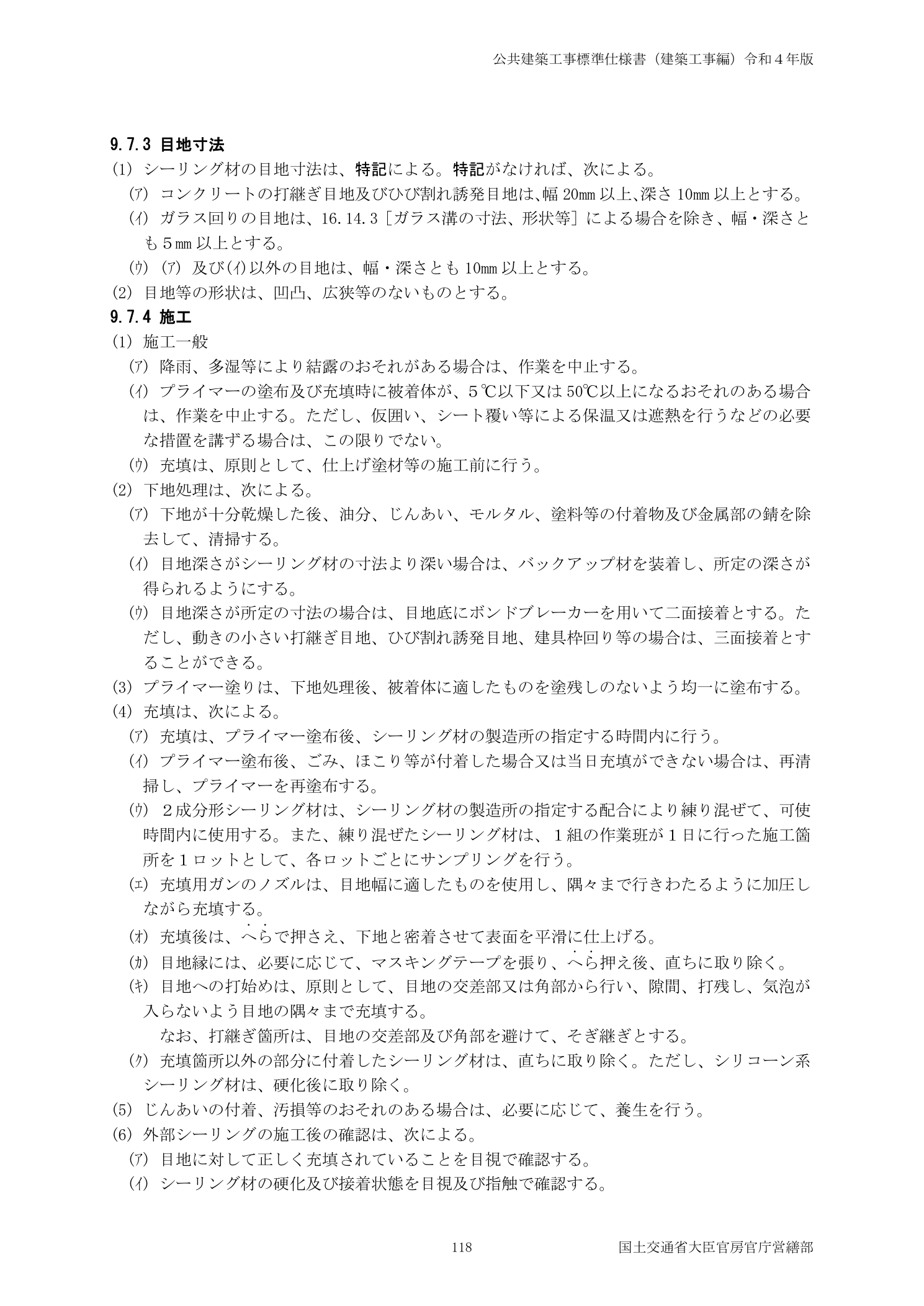 公共建築工事標準仕様書（建築工事編）令和4年版 シーリング施工（二面接着・三面接着）