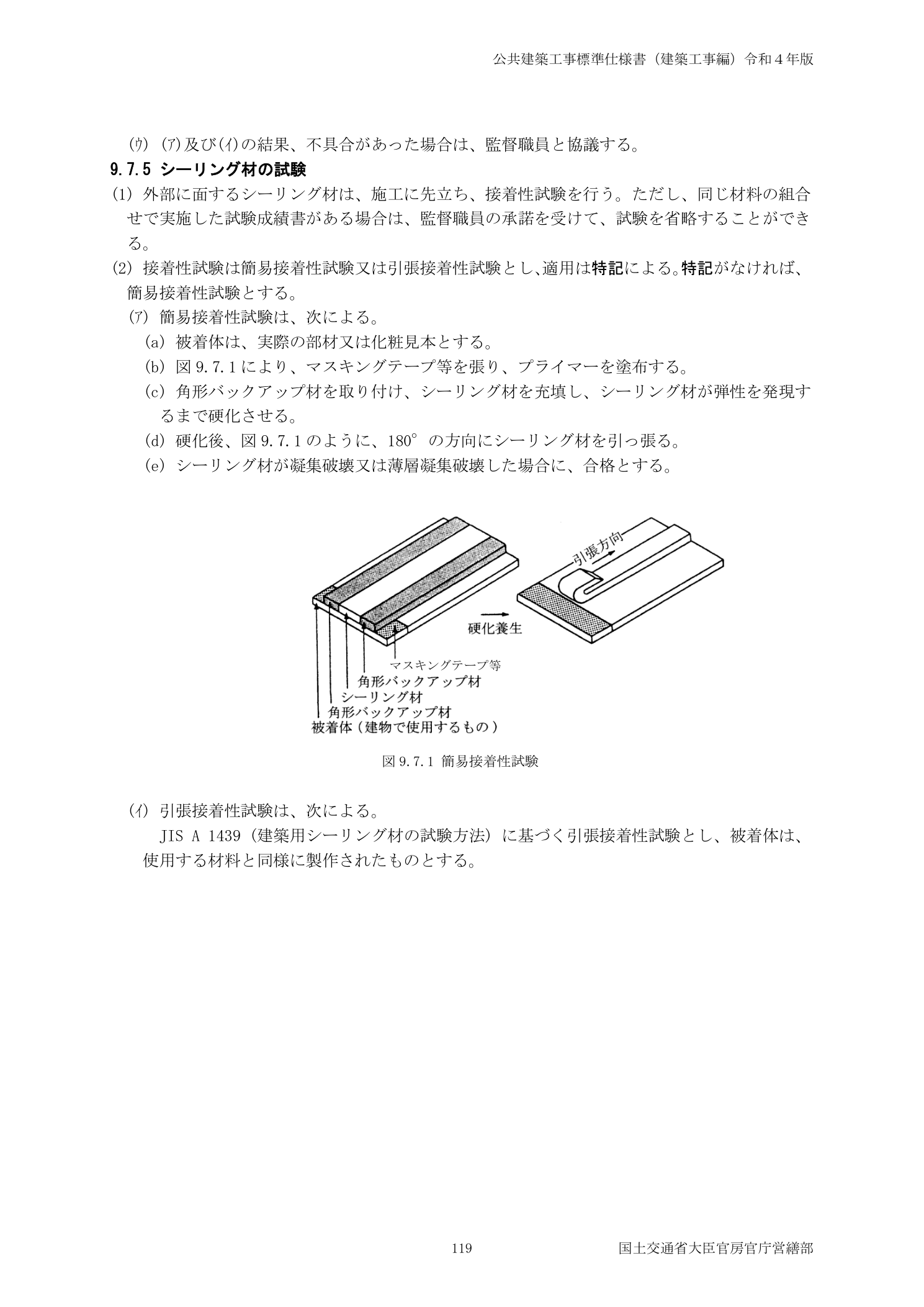 国土交通省 公共建築工事標準仕様書建築工事編令和4年版 シーリング材接着性試験概要図