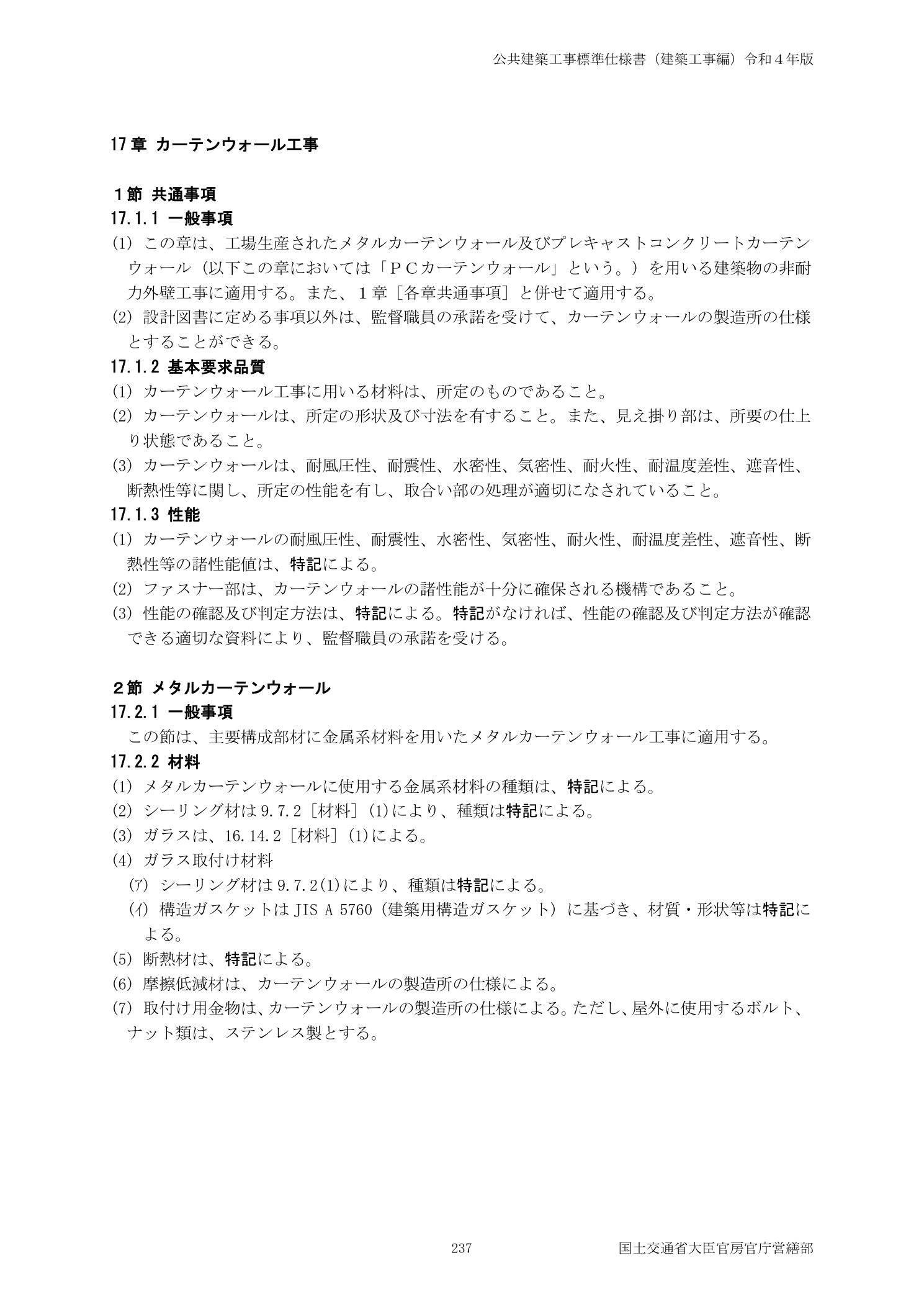 公共建築工事標準仕様書 17章カーテンウォール工事 PCaカーテンウォール品質基準
