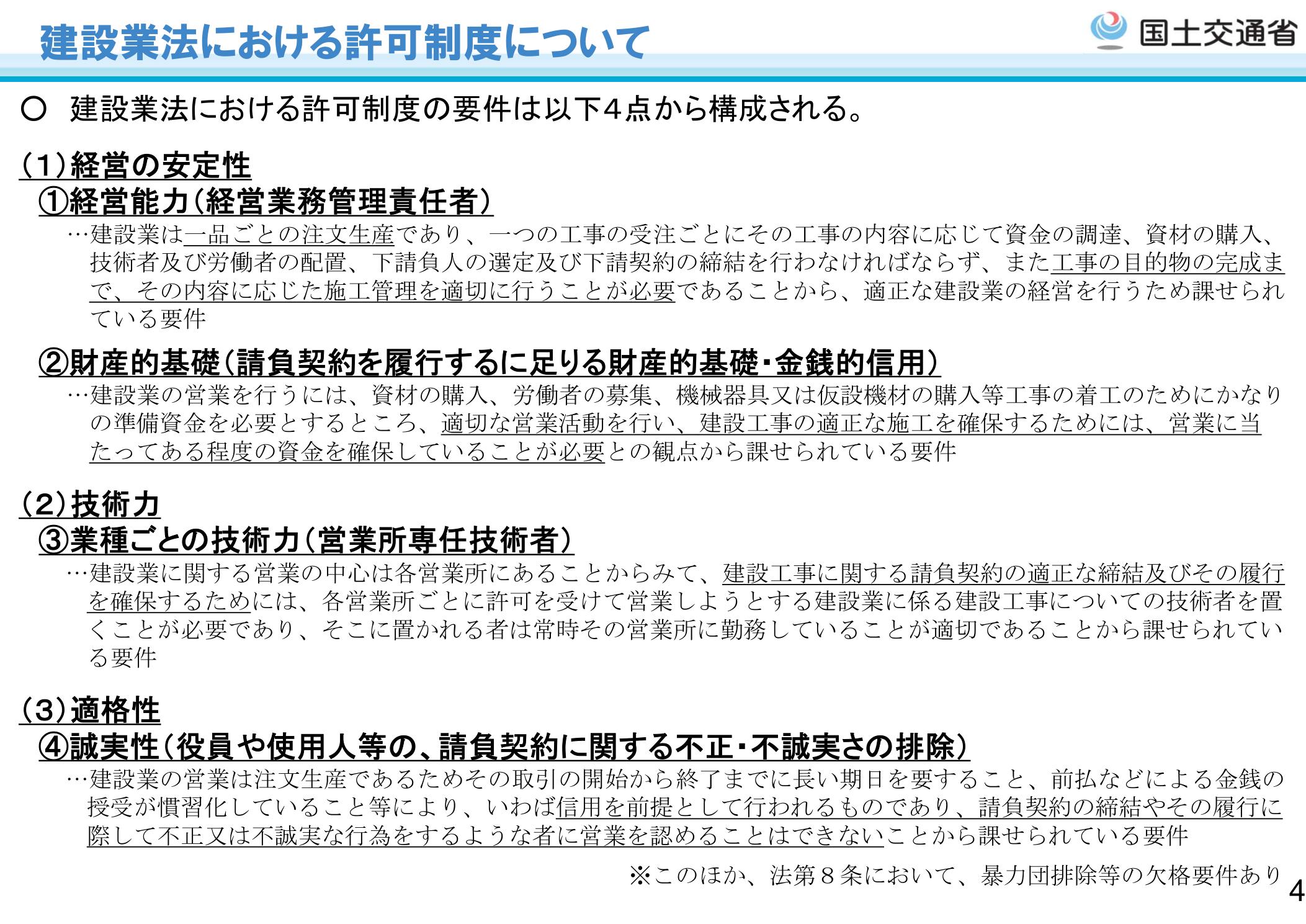 建設業法における許可制度の要件（国土交通省）