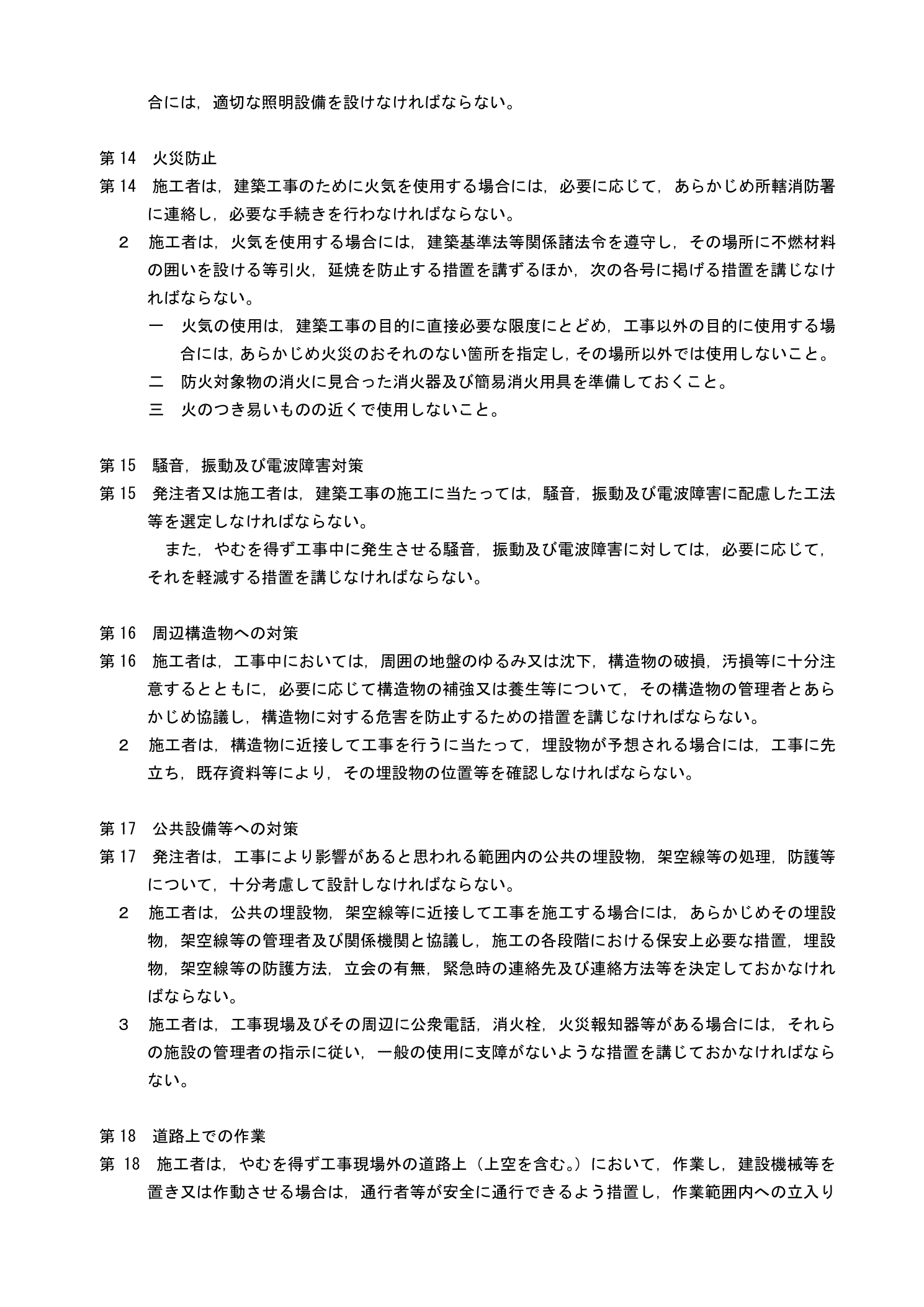 建設工事公衆災害防止対策要綱 第2章 一般事項：大気汚染・騒音・振動・周辺構造物への対策規定