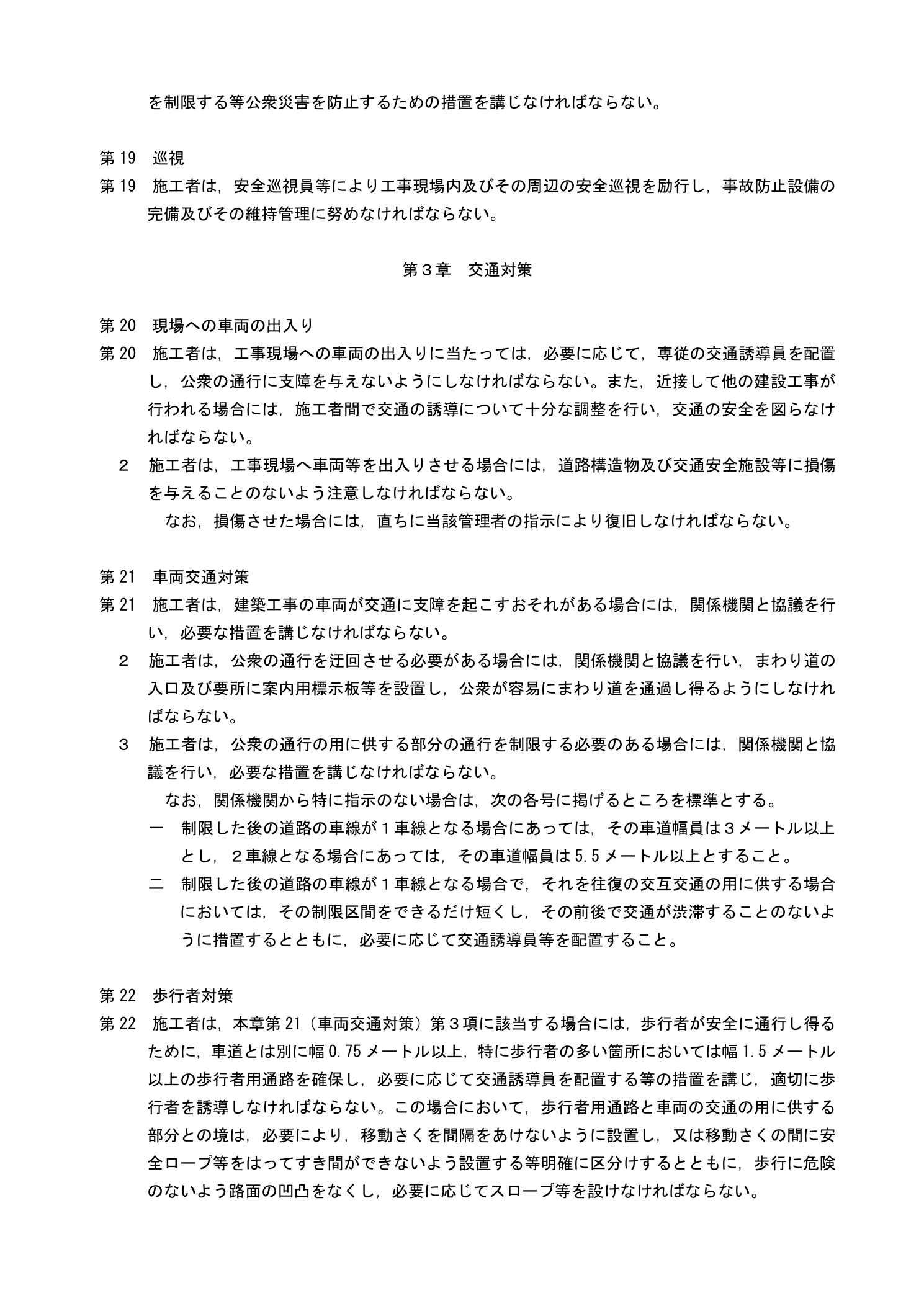 建設工事公衆災害防止対策要綱（建築工事編）第3章 交通対策：現場への車両の出入り・車両交通対策・歩行者対策の規定