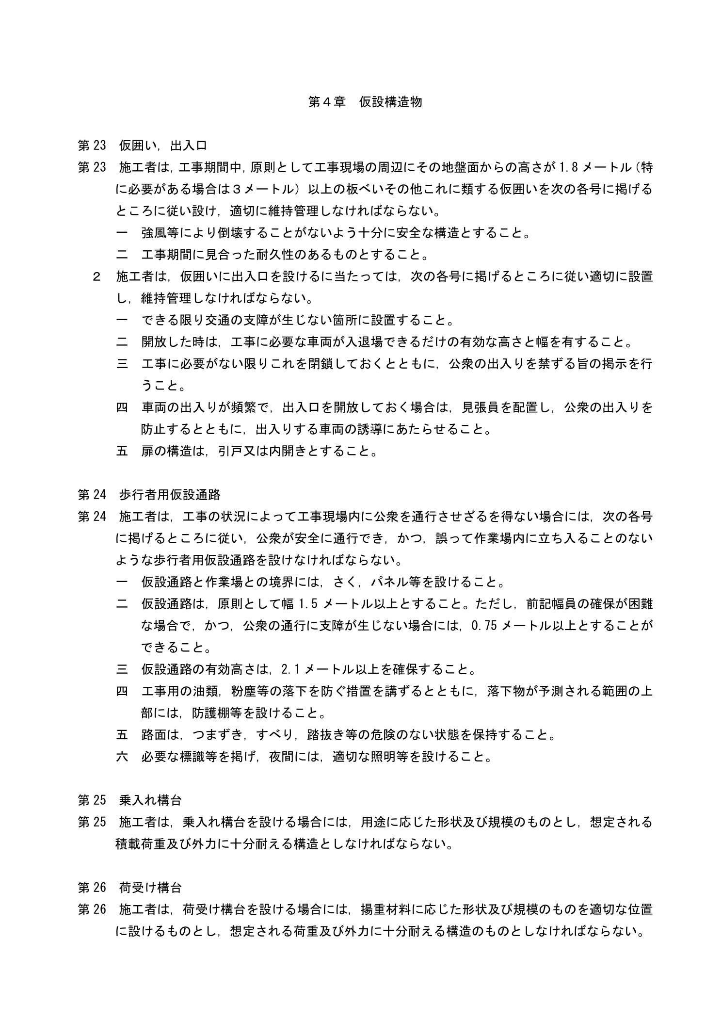 建設工事公衆災害防止対策要綱（建築工事編）第4章 歩行者保護と安全通路の設置基準