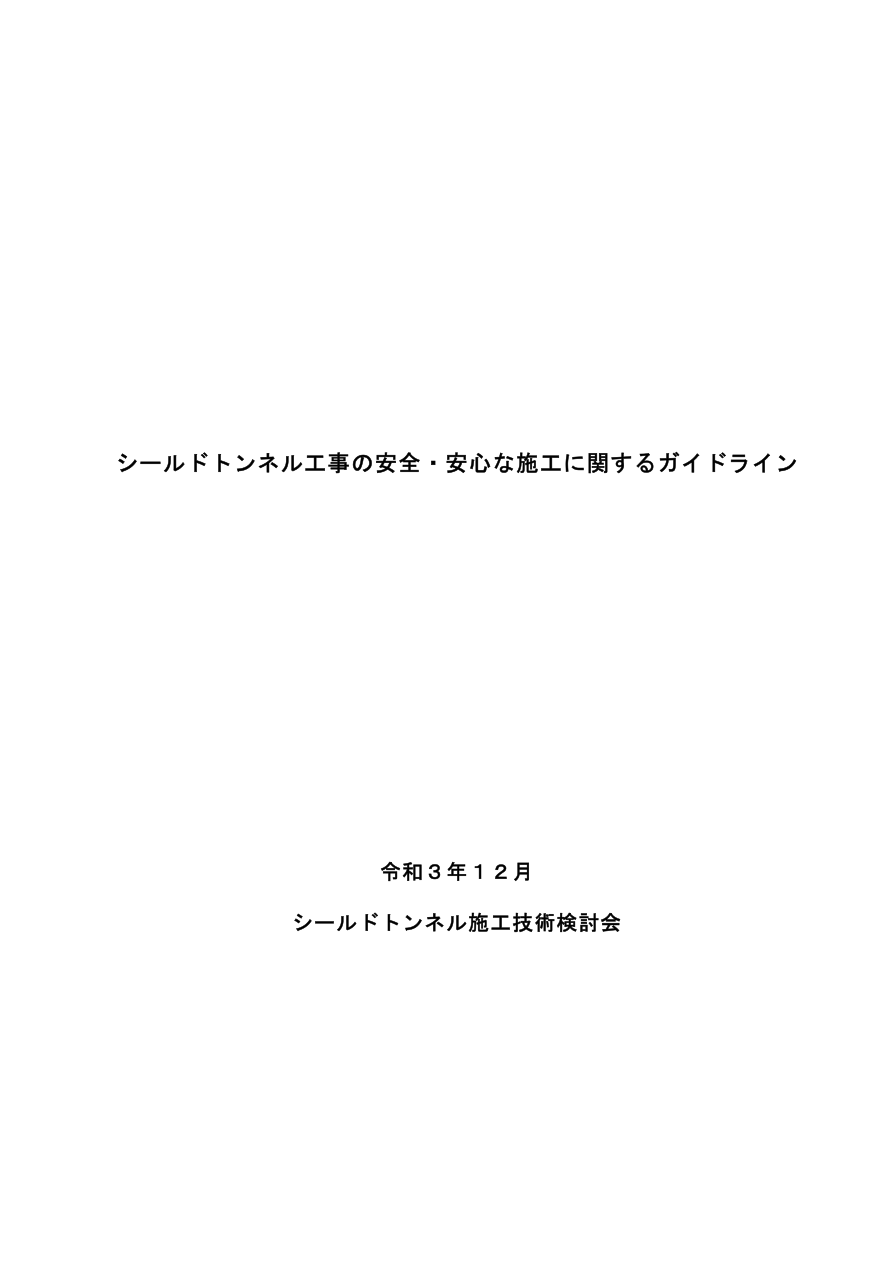 国土交通省 シールドトンネル工事施工管理チェックシート p.1